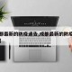 【成都最新的防疫通告,成都最新的防疫通告今天】