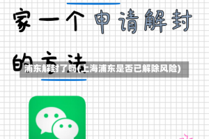 浦东解封了吗(上海浦东是否已解除风险)