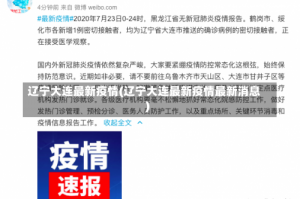 辽宁大连最新疫情(辽宁大连最新疫情最新消息)