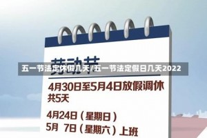 五一节法定休假几天/五一节法定假日几天2022