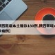 【陕西新增本土确诊180例,陕西新增本土确诊病例】