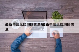 最新中高风险地区名单/最新中高风险地区信息