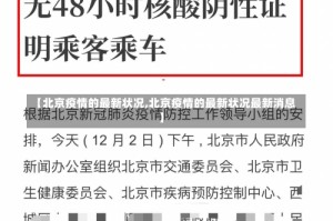 【北京疫情的最新状况,北京疫情的最新状况最新消息】