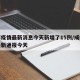 成都疫情最新消息今天新增了15例/成都疫情最新通报今天