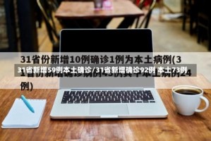 31省新增59例本土确诊/31省新增确诊92例 本土73例