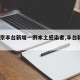 【北京丰台新增一例本土感染者,丰台新增1例】