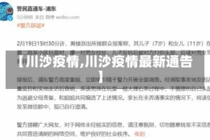 【川沙疫情,川沙疫情最新通告】