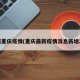 最新重庆疫情(重庆最新疫情消息新增2例)