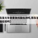 【现在坐火车需要做核酸检测吗,现在坐火车要核酸检验吗】