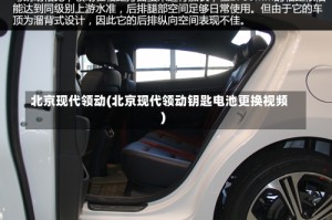 北京现代领动(北京现代领动钥匙电池更换视频)