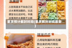 重庆预计解封时间(重庆解封时间最新)