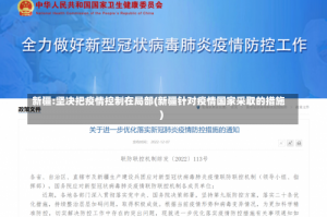 新疆:坚决把疫情控制在局部(新疆针对疫情国家采取的措施)