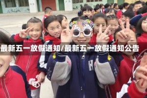 最新五一放假通知/最新五一放假通知公告