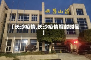 【长沙疫情,长沙疫情解封时间】