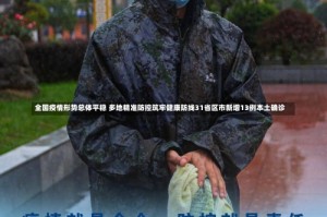 全国疫情形势总体平稳 多地精准防控筑牢健康防线31省区市新增13例本土确诊