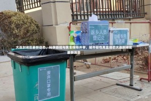 大连封闭区最新动态，科学防控与民生保障并举，城市韧性再显锋芒大连封闭区最新消息