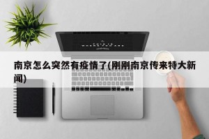 南京怎么突然有疫情了(刚刚南京传来特大新闻)