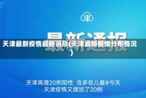 天津最新疫情最新消息(天津最新疫情分布情况)