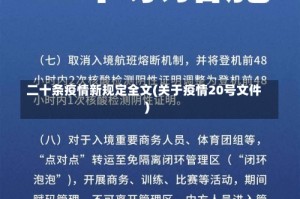 二十条疫情新规定全文(关于疫情20号文件)