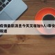 泰安疫情最新消息今天又增加9人/泰安疫情最新报道