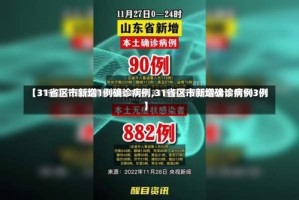 【31省区市新增1例确诊病例,31省区市新增确诊病例3例】