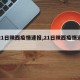 【21日陕西疫情速报,21日陕西疫情速报图】