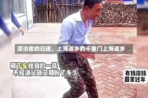 漂泊者的归途，上海返乡的千重门上海返乡