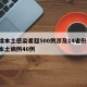 新增本土感染者超500例涉及14省份/新增本土病例40例