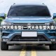 一汽大众车型(一汽大众车型大全)