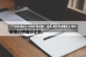 【31省份增本土93例涉重庆等11省市,重庆市新增本土病例】