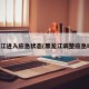 黑龙江进入应急状态(黑龙江调整应急响应)