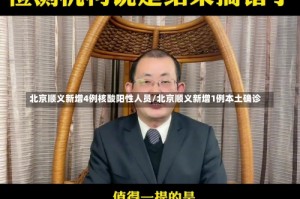 北京顺义新增4例核酸阳性人员/北京顺义新增1例本土确诊
