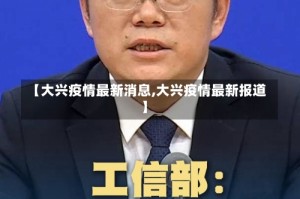【大兴疫情最新消息,大兴疫情最新报道】