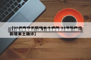 【31省市新增确诊15例,31省份新增确诊病例15例l】
