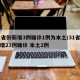 31省份新增3例确诊1例为本土/31省份新增23例确诊 本土2例