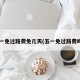 五一免过路费免几天(五一免过路费吗?)