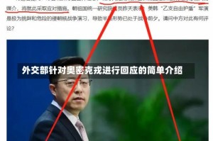 外交部针对奥密克戎进行回应的简单介绍