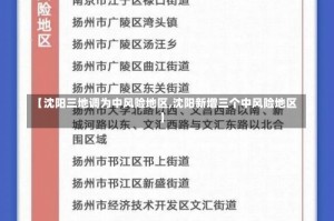 【沈阳三地调为中风险地区,沈阳新增三个中风险地区】