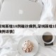 【深圳新增18例确诊病例,深圳新增1例本土病例详情】