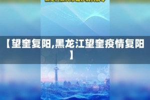 【望奎复阳,黑龙江望奎疫情复阳】