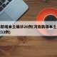 河南新增本土确诊26例(河南新增本土确诊病例33例)
