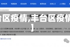 【丰台区疫情,丰台区疫情通报】