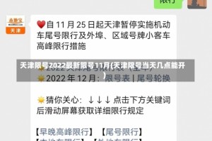 天津限号2022最新限号11月(天津限号当天几点能开)