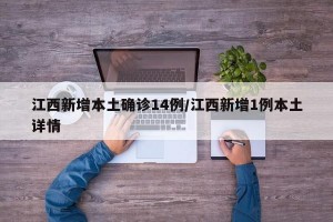 江西新增本土确诊14例/江西新增1例本土详情