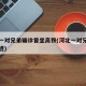 河北一对兄弟确诊曾坐高铁(河北一对兄弟确诊轨迹)