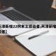 【天津新增22例本土感染者,天津新增1例感染者】