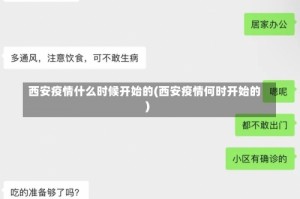 西安疫情什么时候开始的(西安疫情何时开始的)