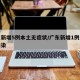广东新增5例本土无症状/广东新增1例无症状感染
