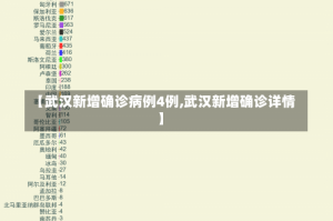【武汉新增确诊病例4例,武汉新增确诊详情】