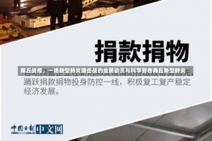 商丘战疫，一场新型肺炎阻击战的全民动员与科学答卷商丘新型肺炎